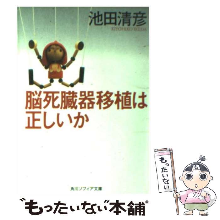 【中古】 脳死臓器移植は正しいか / 池田 清彦 / KADOKAWA [文庫]【メール便送料無料】【あす楽対応】