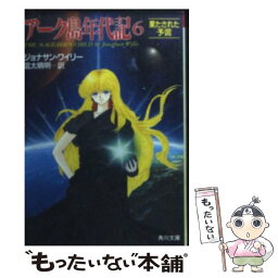 【中古】 アーク島年代記 6 / ジョナサン ワイリー, 信太 晴明 / KADOKAWA [文庫]【メール便送料無料】【あす楽対応】