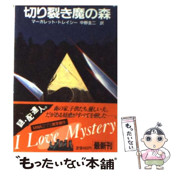  切り裂き魔の森 / マーガレット トレイシー, 中野 圭二 / KADOKAWA 