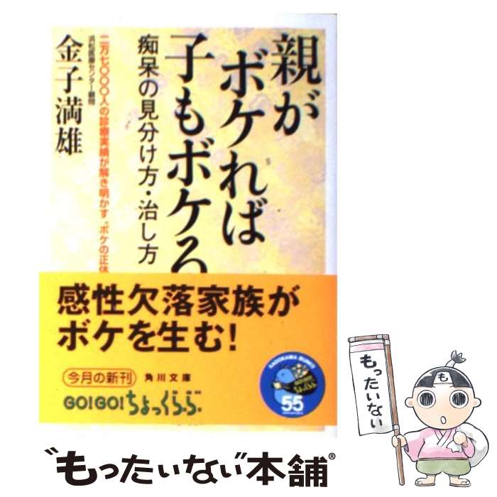  親がボケれば子もボケる / 金子 満雄 / KADOKAWA 
