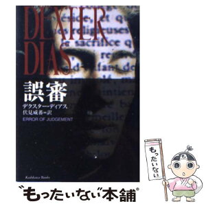 【中古】 誤審 / デクスター ディアス, Dexter Dias, 伏見 威蕃 / KADOKAWA [文庫]【メール便送料無料】【あす楽対応】