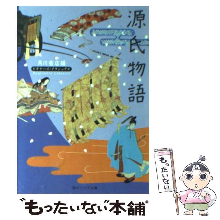 【中古】 源氏物語 / 紫式部, 谷口 