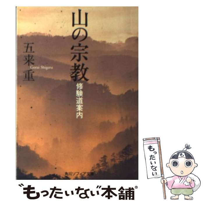 【中古】 山の宗教 修験道案内 角川ソフィア文庫 / 五来重 / 五来 重 / 角川学芸出版 [文庫]【メール便送料無料】【最短翌日配達対応】