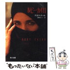 【中古】 ルビー・カイロ / デボラ チール, Deborah Chiel, 山崎 洋子 / KADOKAWA [文庫]【メール便送料無料】【あす楽対応】