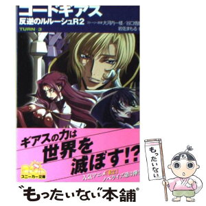 【中古】 コードギアス反逆のルルーシュR2 turnー3ー / 岩佐 まもる, 木村 貴宏, toi8 / 角川グループパブリッシング [文庫]【メール便送料無料】【あす楽対応】