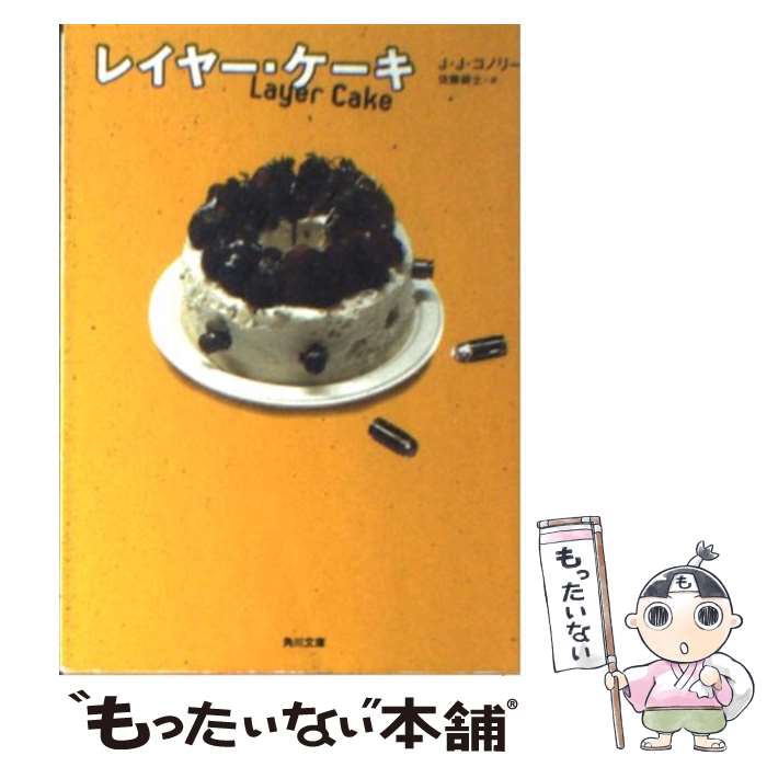 【中古】 レイヤー・ケーキ / J・J・コノリー, 佐藤 耕士 / 角川書店 [文庫]【メール便送料無料】【あす楽対応】