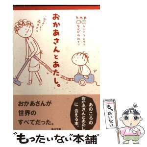 【中古】 おかあさんとあたし。 / k.m.p. / 角川グループパブリッシング [文庫]【メール便送料無料】【あす楽対応】