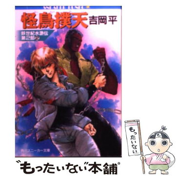 【中古】 怪鳥撲天（はくてん） 妖世紀水滸伝第2部2 / 吉岡 平, やぎさわ 梨穂 / 角川書店 [文庫]【メール便送料無料】【あす楽対応】