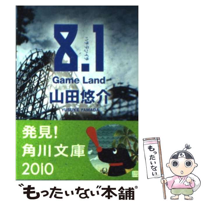  8．1 Game　land / 山田 悠介 / 角川書店 