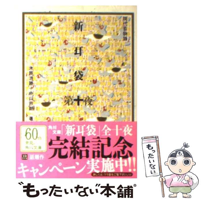 【中古】 新耳袋　第十夜 現代百物語 / 木原 浩勝, 中山 市朗 / KADOKAWA [文庫]【メール便送料無料】..