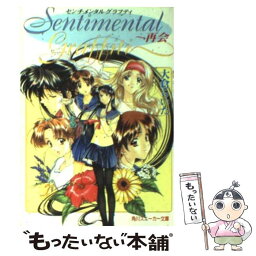 【中古】 センチメンタルグラフティ～再会 / 大倉 らいた, 甲斐 智久 / KADOKAWA [文庫]【メール便送料無料】【あす楽対応】