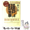 【中古】 誕生日事典 獅子座 / ゲイリー ゴールドシュナイダー, ユースト エルファーズ, 牧人舎 / 角川書店 [文庫]【メール便送料無料】【あす楽対応】