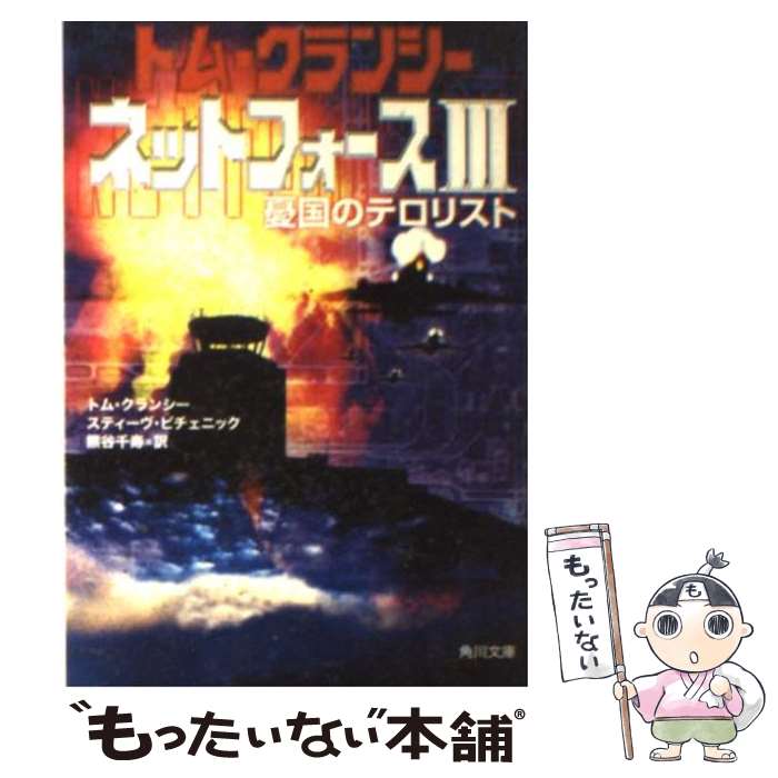 【中古】 ネットフォース 3 / トム クランシー, スティーヴ ピチェニック, 熊谷 千寿 / KADOKAWA [文庫]【メール便送料無料】【あす楽対応】