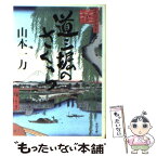 【中古】 道三堀のさくら / 山本 一力 / KADOKAWA [文庫]【メール便送料無料】【あす楽対応】