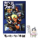 【中古】 ガル フォース 〔3〕 / 富田 祐弘, 梶島 正樹 / KADOKAWA 文庫 【メール便送料無料】【あす楽対応】