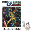 【中古】 機動武闘伝Gガンダム 綺羅の章 / 鈴木 良武 / KADOKAWA [文庫]【メール便送料無料】【あす楽対応】