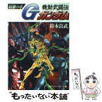 【中古】 機動武闘伝Gガンダム 綺羅の章 / 鈴木 良武 / KADOKAWA [文庫]【メール便送料無料】【あす楽対応】