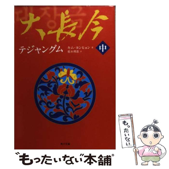 【中古】 大長今（テジャングム） 中 / キム ヨンヒョン, 根本 理恵 / KADOKAWA [文庫]【メール便送料無料】【あす楽対応】