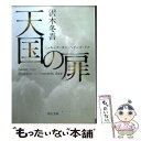  天国の扉 ノッキング・オン・ヘヴンズ・ドア / 沢木 冬吾 / KADOKAWA 