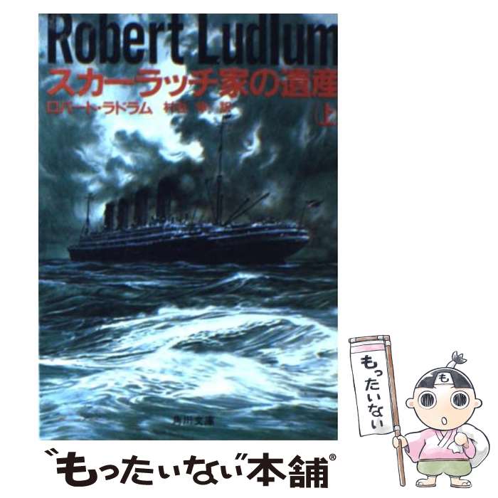 【中古】 スカーラッチ家の遺産（上） / 村社 伸, ロバート ラドラム / KADOKAWA [文庫]【メール便送料無料】【最短翌日配達対応】