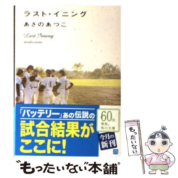  ラスト・イニング / あさの あつこ / 角川グループパブリッシング 