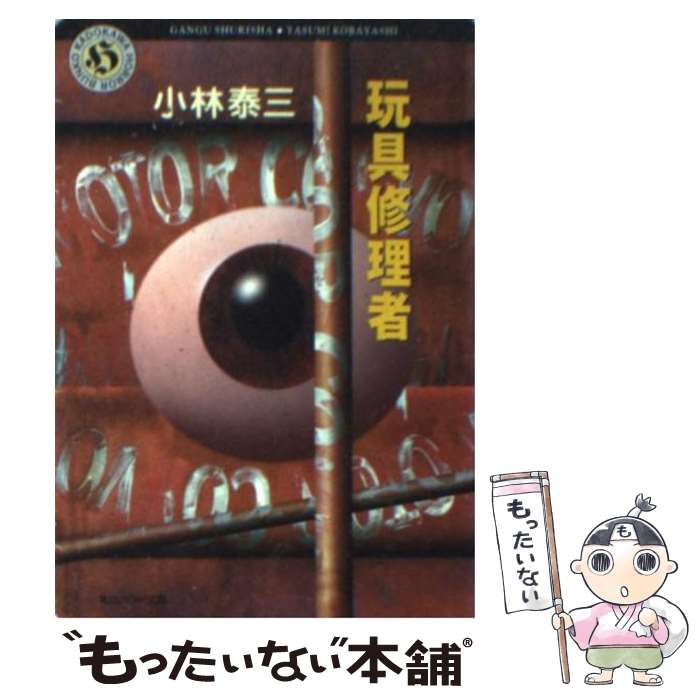 楽天もったいない本舗　楽天市場店【中古】 玩具修理者 / 小林 泰三 / KADOKAWA [文庫]【メール便送料無料】【あす楽対応】