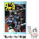 【中古】 ガル フォース 〔4〕 / 富田 祐弘, 梶島 正樹 / KADOKAWA 文庫 【メール便送料無料】【あす楽対応】