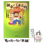 【中古】 板谷バカ三代 / ゲッツ板谷 / KADOKAWA [文庫]【メール便送料無料】【あす楽対応】