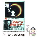  神の拳 上 / フレデリック フォーサイス, 篠原 慎, Frederick Forsyth / KADOKAWA 