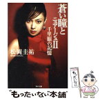 【中古】 蒼い瞳とニュアージュ 2 / 松岡 圭祐 / 角川書店 [文庫]【メール便送料無料】【あす楽対応】