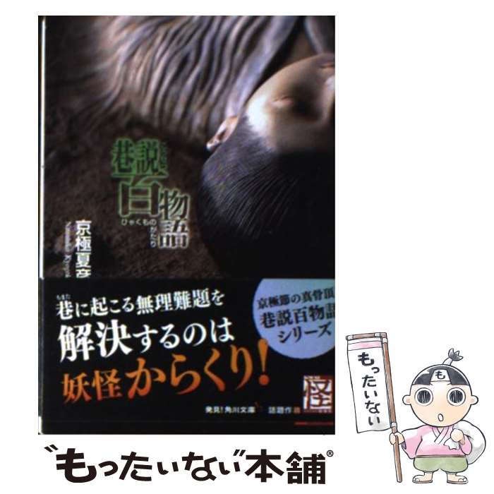 【中古】 巷説百物語 / 京極 夏彦 / KADOKAWA [文庫]【メール便送料無料】【あす楽対応】