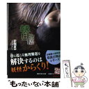 【中古】 巷説百物語 / 京極 夏彦, FISCO / KADOKAWA [文庫]【メール便送料無料】【あす楽対応】