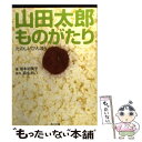  山田太郎ものがたり たのしいびんぼう / 塚本 裕美子 / 角川書店 