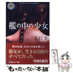 【中古】 檻の中の少女 / 大石 圭 / 角川書店 [文庫]【メール便送料無料】【あす楽対応】