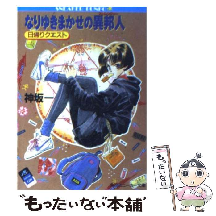 【中古】 なりゆきまかせの異邦人（ストレンジャー） 日帰りクエスト / 神坂 一, 鈴木 雅久 / KADOKAWA 文庫 【メール便送料無料】【あす楽対応】