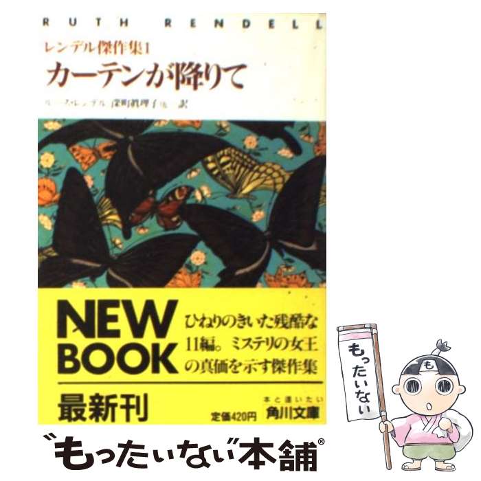 【中古】 カーテンが降りて レンデル傑作集1 / ルース・レンデル, 深町 真理子 / KADOKAWA [文庫]【メール便送料無料】【あす楽対応】