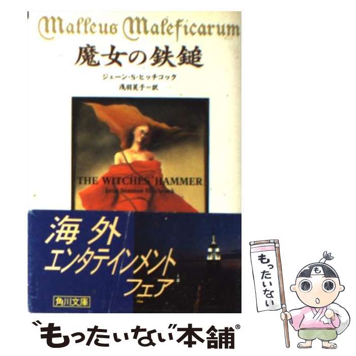 【中古】 魔女の鉄鎚 / ジェーン S. ヒッチコック, Jane Stanton Hitchcock, 浅羽 莢子 / KADOKAWA 文庫 【メール便送料無料】【あす楽対応】