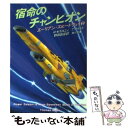 【中古】 宿命のチャンピオン エーリアン・スピードウェイ3 / T.ワイルド, 野田 昌宏 / KADOKAWA [文庫]【メール便送料無料】【あす楽対応】