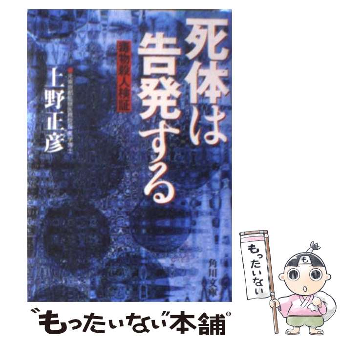 【中古】 死体は告発する 毒物殺人検証 / 上野 正彦 / 