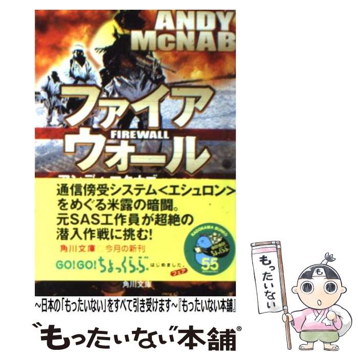 【中古】 ファイアウォール / アンディ マクナブ, 伏見 威蕃, Andy McNab / KADOKAWA 文庫 【メール便送料無料】【あす楽対応】