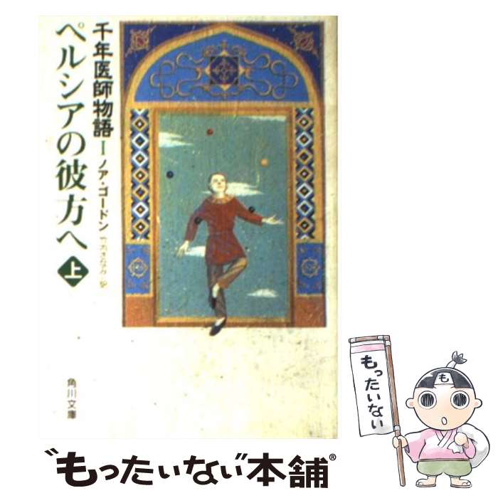 【中古】 ペルシアの彼方へ 上 / ノア ゴードン, やまもと ちかひと, Noah Gordon, 竹内 さなみ / KADO..