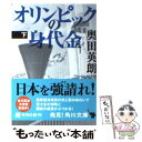 【中古】 オリンピックの身代金 下 / 奥田 英朗 / 角川書店(角川グループパブリッシング) 文庫 【メール便送料無料】【あす楽対応】