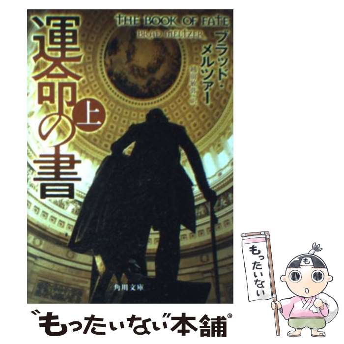 【中古】 運命の書 上 / ブラッド・メルツァー, 越前 敏弥 / 角川書店(角川グループパブリッシング) [文庫]【メール便送料無料】【あす楽対応】