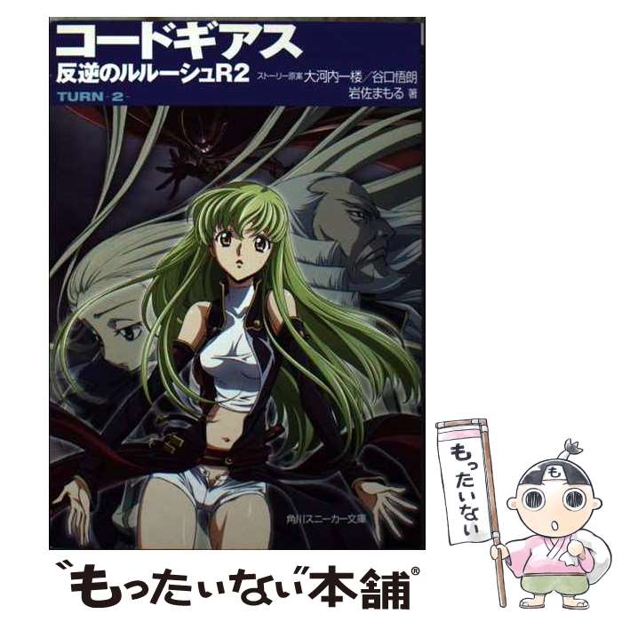  コードギアス反逆のルルーシュR2 turnー2ー / 岩佐 まもる, 木村 貴宏, toi8, 大河内 一楼, 谷口 悟朗 / 角川グループパブリッシン 