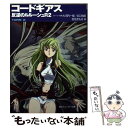 【中古】 コードギアス反逆のルルーシュR2 turnー2ー / 岩佐 まもる 木村 貴宏 toi8 大河内 一楼 谷口 悟朗 / 角川グループパブリッシン [文庫]【メール便送料無料】【あす楽対応】