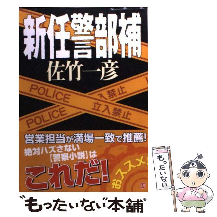 【中古】 新任警部補 / 佐竹 一彦 / KADOKAWA 文庫 【メール便送料無料】【最短翌日配達対応】
