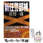 【中古】 新任警部補 / 佐竹 一彦 / KADOKAWA [文庫]【メール便送料無料】【あす楽対応】