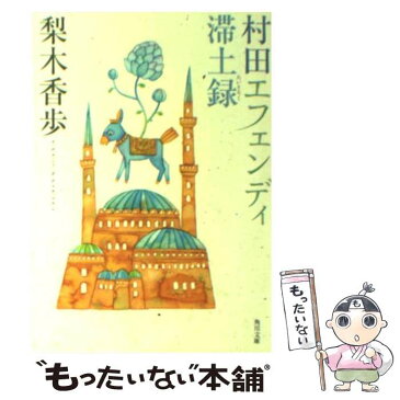 【中古】 村田エフェンディ滞土録 / 梨木 香歩 / 角川書店 [文庫]【メール便送料無料】