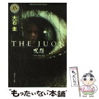 【中古】 The　juon／呪怨 ハリウッド版呪怨 / 大石 圭 / KADOKAWA [文庫]【メール便送料無料】【あす楽対応】