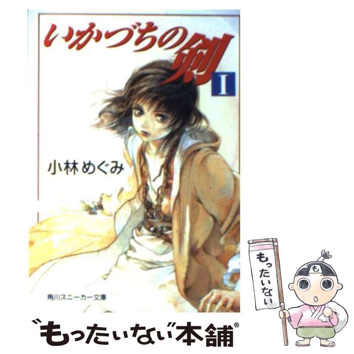 【中古】 いかづちの剣（1） / 小林 めぐみ, 羽住 都 / KADOKAWA [文庫]【メール便送料無料】【最短翌日配達対応】